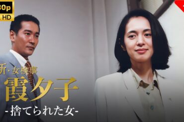 【最高の日本映画】火曜サスペンス劇場　新・女検事霞夕子　捨てられた女 - 12話🎬🎌🅷🅾️🆃🎌🎬 【ドラマ フル】