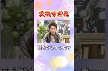 格が違う大野くん#嵐 #shorts