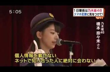 乃木坂46 橋本奈々未 1日警察署長