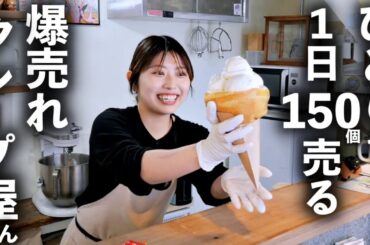 １日１５０個売るワンオペ美人クレープ職人が作る６倍クレープに客がどよめく！