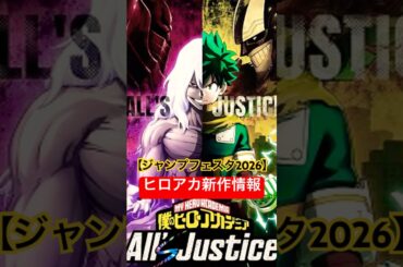 【ジャンプフェスタ2026】「ヒロアカ All’s Justice」新作ゲーム最新情報