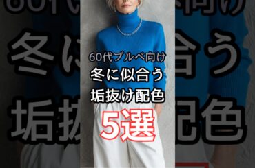 【シニアファッション】50代60代ブルベさん向け| 冬に似合う垢抜け配色 5選　#シニアライフ #シニア #ファッション #60代 #50代 #70代