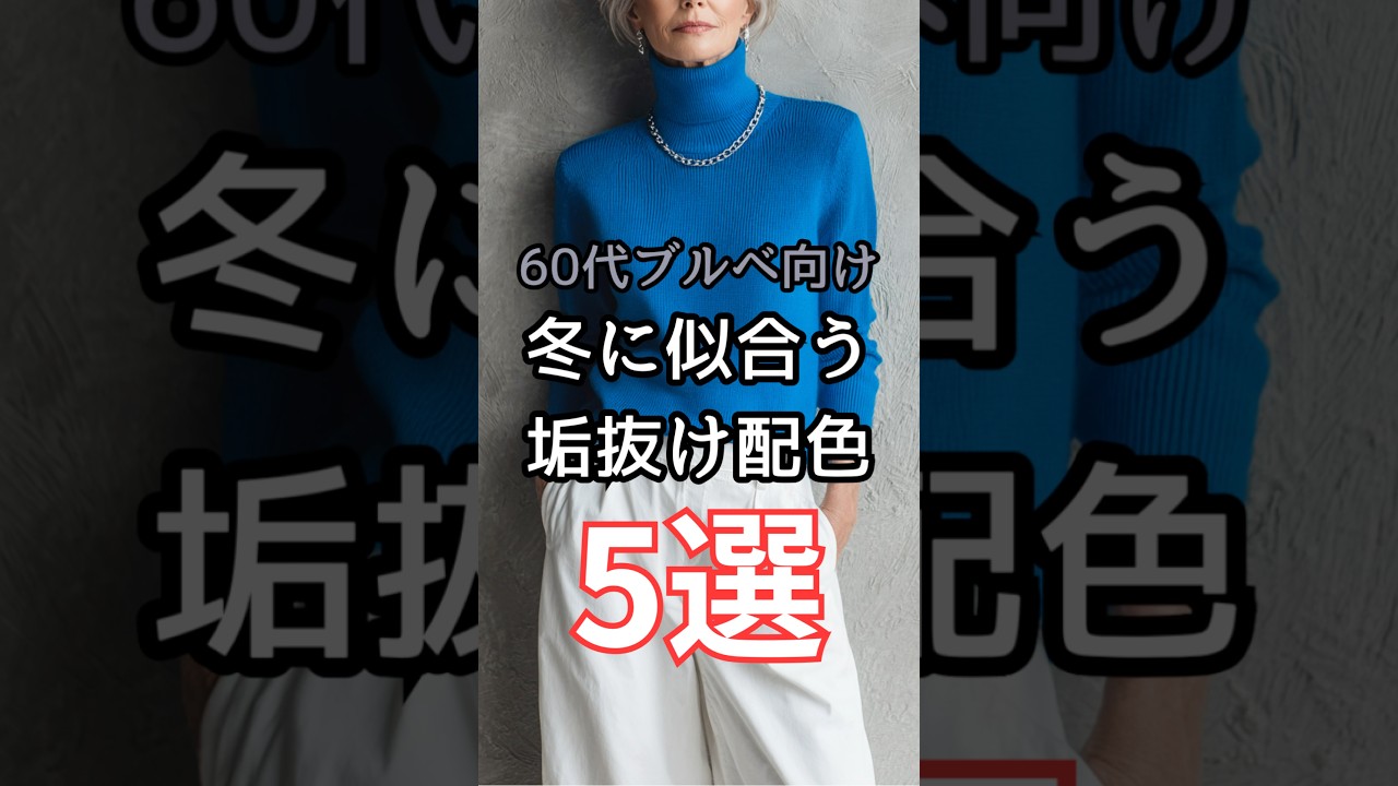 【シニアファッション】50代60代ブルベさん向け| 冬に似合う垢抜け配色 5選 #シニアライフ #シニア #ファッション #60代 #50代 #70代 【シニアファッション】50代60代ブルベさん向け| 冬に似合う垢抜け配色 5選 #シニアライフ #シニア #ファッション #60代 #50代 #70代