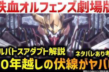 鉄血のオルフェンズ「幕間の楔」＆バルバトスアダプト解説・考察｜１０年越しに回収された伏線、小ネタの数々とは？｜機動戦士ガンダム鉄血のオルフェンズ幕間の楔