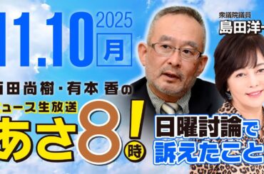R7 11/10【ゲスト：島田 洋一】百田尚樹・有本香のニュース生放送　あさ8時！ 第707回