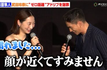 市原隼人、武田玲奈に”顔ゼロ距離“のアドリブを謝罪　武田は「もう慣れました」　『おいしい給食 炎の修学旅行』大ヒット記念舞台あいさつ