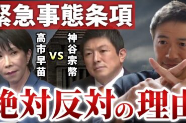 緊急事態条項は絶対反対！自民党がなぜ憲法改正を急いでいるのか？参政党・神谷議員と高市首相の国会答弁より。【心理カウンセラー則武謙太郎】