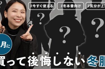 11月の今こそ買うべき！コスパ最強のすぐ使えて長く着られる冬アイテム特集