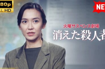 【国内ドラマ】 火曜サスペンス劇場消えた殺人者【ドラマフル】