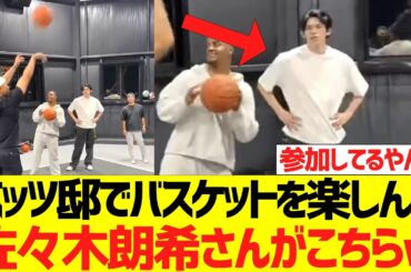 ベッツ邸ナイトパーティーでバスケットを楽しんだ佐々木朗希さんがコチラ...wwwwwwwww