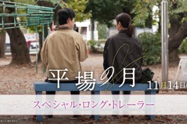 主題歌は星野源「いきどまり」｜『平場の月』スペシャル・ロング・トレーラー【11月14日(金)公開】