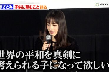 石原さとみ、2人の子供に望むことを語る「世界の平和を考えられる子になって欲しい」　　『第20回難民映画祭』オープニング上映イベント