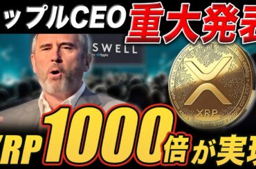 【実録音声】リップルCEO重大発表🔥XRP1000倍は現実になるのか？【仮想通貨 最新情報】