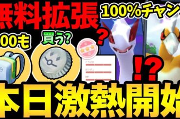 また無料拡張！？ただ一部限定？今日から激熱ウィーク！100%狙いのチャンス！銀の王冠は買う？【 ポケモンGO 】【 GOバトルリーグ 】【 GBL 】【 ワイルドエリア 】