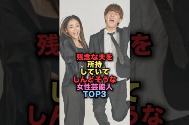 ㊗️230万再生㊗️残念な夫を待っていて正直しんどそうな美人女性芸能人TOP3 #shorts #short #雑学 #芸能人 #みちょぱ #仲間由紀恵