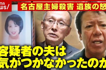【名古屋主婦殺害】「容疑者は白だと」大学押しかけも…「26年はかかりすぎ」被害者夫の警察への思い｜ABEMA的ニュースショー