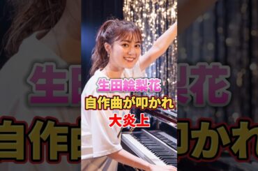 生田絵梨花 自作曲が叩かれ大炎上　#アイドル #雑学 #生田絵梨花 #乃木坂46