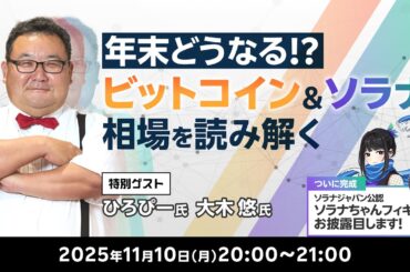 年末どうなる！？ビットコイン＆ソラナ相場を読み解く