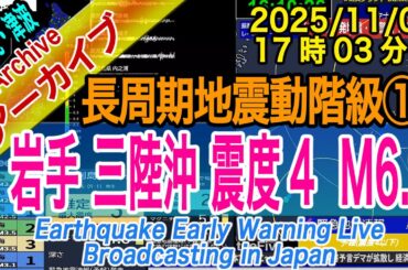 【群発化・予測監視中】岩手県・三陸沖　最大震度４ M6.9　長周期地震動階級【１】2025/11/09（17：03）念のため 大地震・大津波に備えを