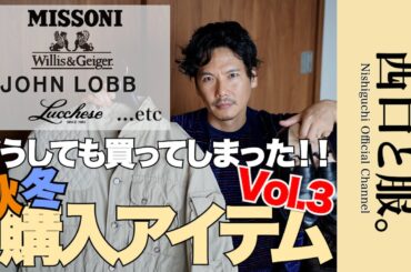 【買う気なかったのに…】どうしても買ってしまった秋冬アイテム