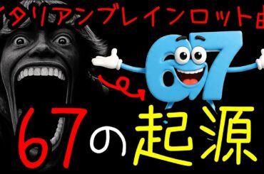 イタリアンブレインロット曲「67の起源」