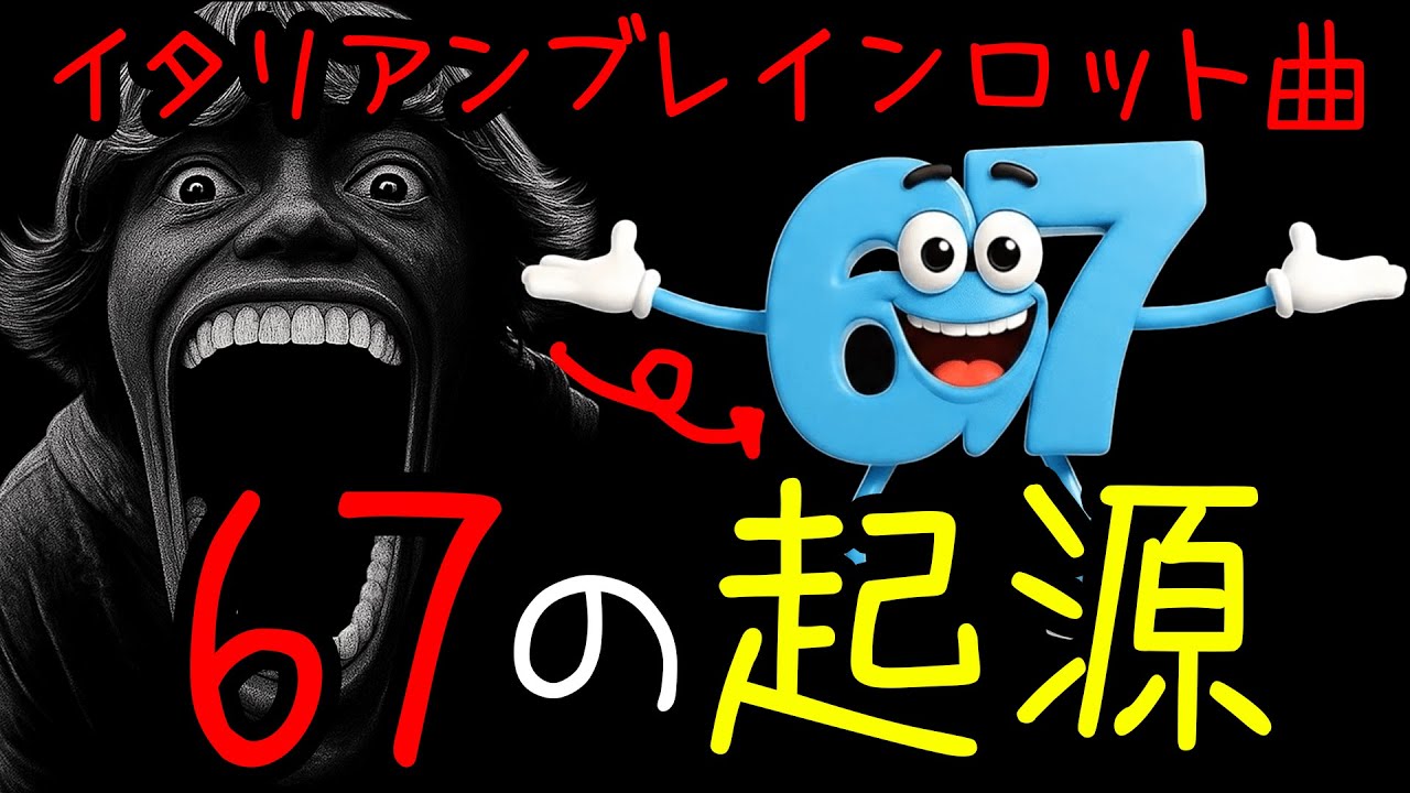 イタリアンブレインロット曲「67の起源」 イタリアンブレインロット曲「67の起源」
