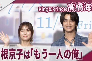 【期間限定】King＆Prince  髙橋海人　芳根京子は「もう一人の俺」 映画「君の顔では泣けない」大ヒット祈願！公開直前トークイベント