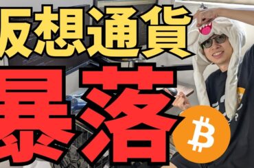 仮想通貨が大暴落！今後どうする？