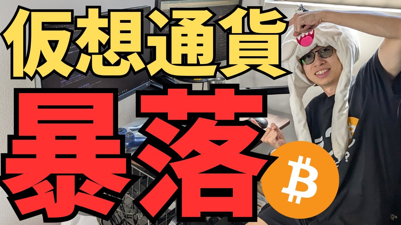 仮想通貨が大暴落!今後どうする? 仮想通貨が大暴落!今後どうする?
