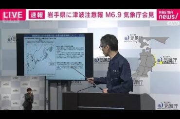 【ノーカット】気象庁会見　三陸沖で地震 マグニチュードを6.9に上方修正(2025年11月9日)