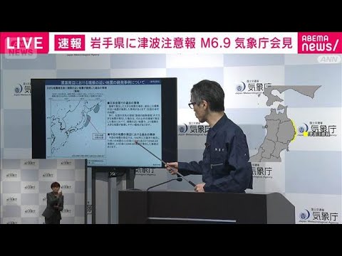 【ノーカット】気象庁会見 三陸沖で地震 マグニチュードを6.9に上方修正(2025年11月9日) 【ノーカット】気象庁会見 三陸沖で地震 マグニチュードを6.9に上方修正(2025年11月9日)