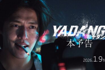 映画『YADANG／ヤダン』 本予告【2026年1月9日(金)全国公開】