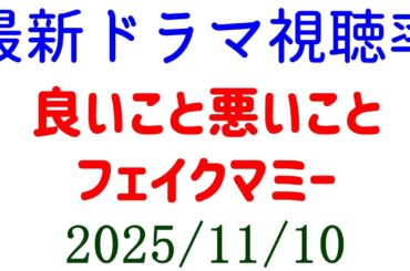 良いこと悪いこと フェイクマミー！視聴率速報☆2025年11月10日