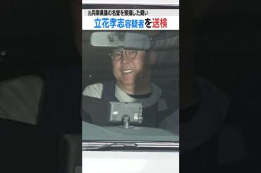 【N党・立花孝志党首を送検】自殺した元兵庫県議の名誉毀損した疑い　今後の捜査は…（2025年11月10日）　#shorts　#逮捕　#立花孝志