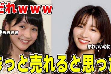 【がるちゃん】もっとブレイクすると思っていた芸能人