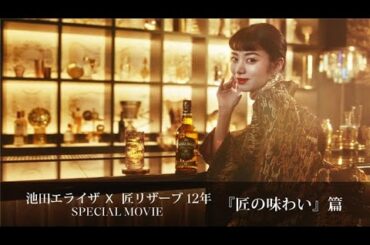 『匠の味わい』 編 - 池田エライザ×シーバスリーガル 匠リザーブ 12年  スペシャルムービー
