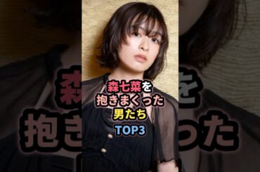 森七菜と噂になった男たちTOP3