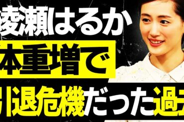 綾瀬はるか 体重増で引退危機に陥った過去