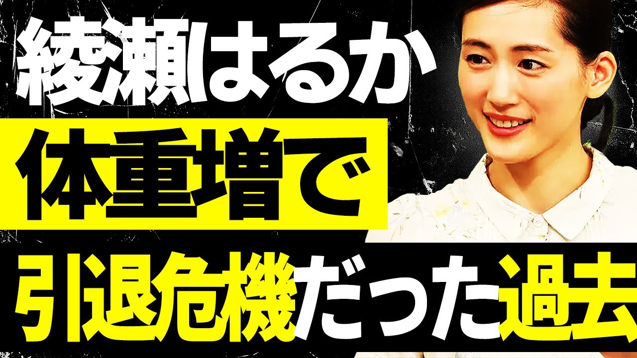 綾瀬はるか 体重増で引退危機に陥った過去 綾瀬はるか 体重増で引退危機に陥った過去