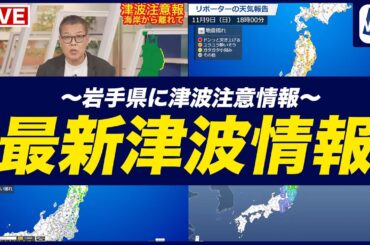 【地震津波情報】岩手県に津波注意報・三陸沖でM6.7の地震・岩手県と宮城県で震度4／4画面配信