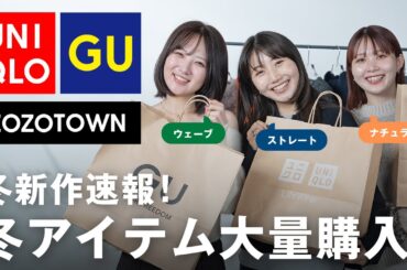 【冬新作爆買い】合計25万円分🛒UNIQLO/GU/ZOZOTOWNでアウター含む欲しいものを大量購入！全部着てレビューします🧥
