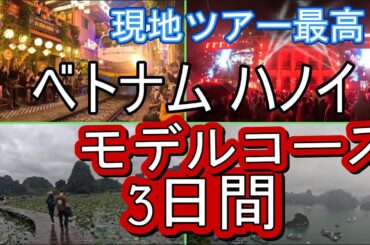 ベトナム ハノイ3日間旅行！現地ツアーを使って効率よく観光！3日間で十分楽しめます。