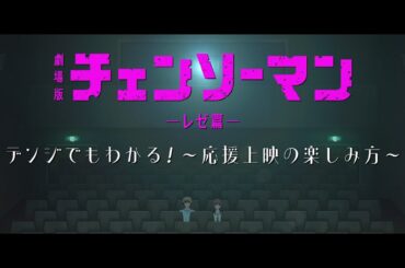 ＜大ヒット上映中！＞劇場版『チェンソーマン レゼ篇』応援上映指南映像