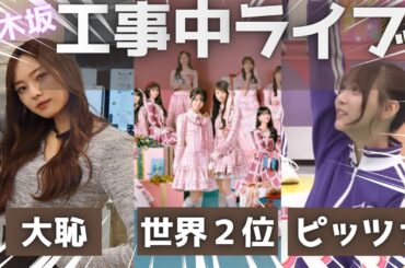 乃木坂工事中10周年生配信ハイライトまとめ！