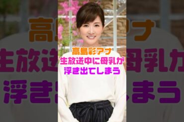高島彩アナウンサー、生放送にまさかのハプニング