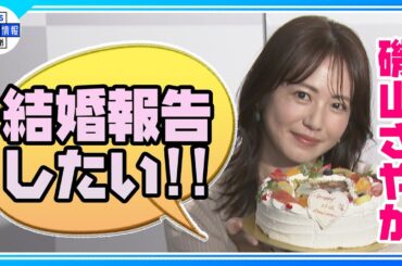 【 磯山さやか 】デビュー25周年 理想の男性は「ほどよく出張がある人」