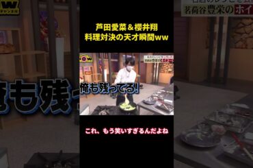 芦田愛菜＆櫻井翔、料理対決の天才瞬間ww  #music #面白い #面白集 #funny #芦田愛菜