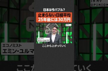 【今バブル？】日経平均25年後には30万円  #newspicks
