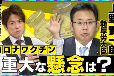 【大石解説】新型コロナワクチン”高市政権”の新厚労大臣はどう考える？／経歴、会見から分かることは…