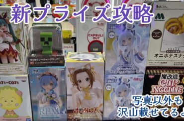 【クレーンゲーム】新プライズ初日攻略❤️11月9日❤️＆他にも色々😁👍🏻